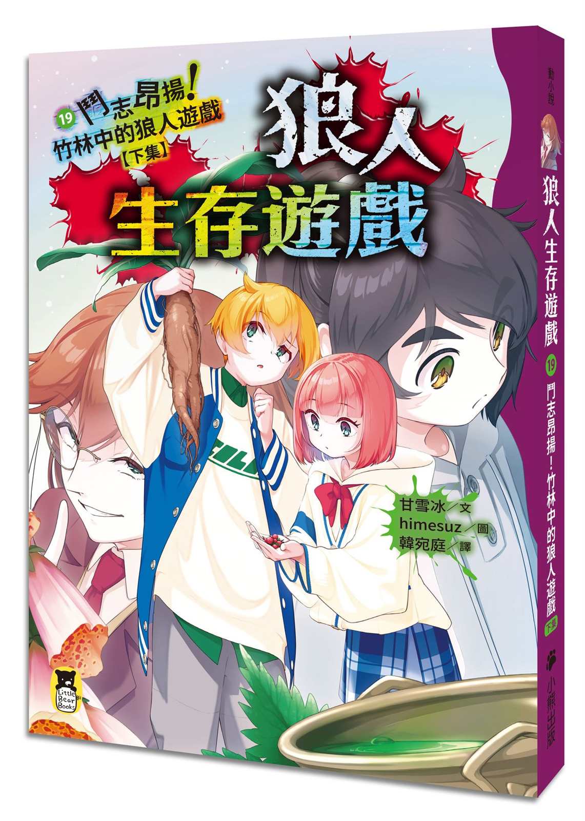 狼人生存遊戲19:鬥志昂揚!竹林中的狼人遊戲(下集)