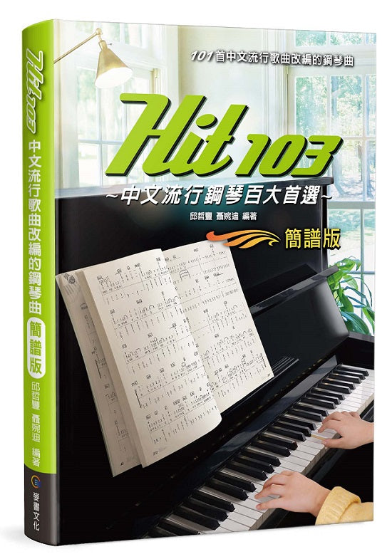 Hit103中文流行鋼琴百大首選(簡譜版)