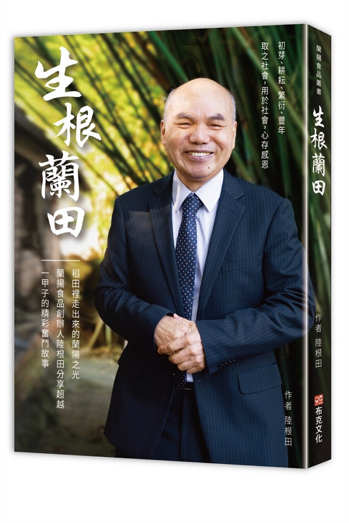 生根蘭田:稻田裡走出來的蘭陽之光,蘭揚食品創辦人陸根田分享超越一甲子的精彩奮鬥故事