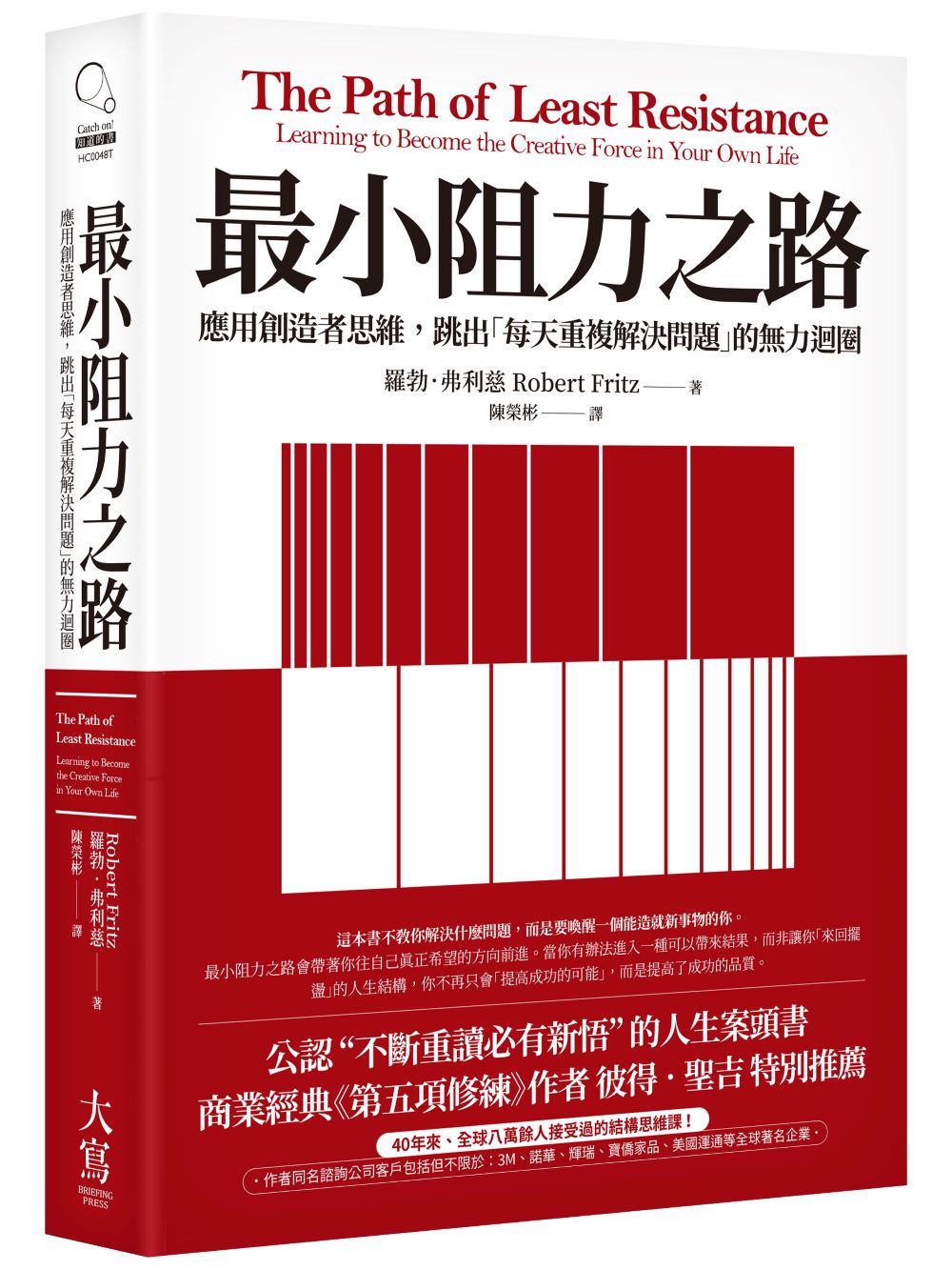 最小阻力之路:應用創造者思維,跳出「每天重複解決問題」的無力迴圈