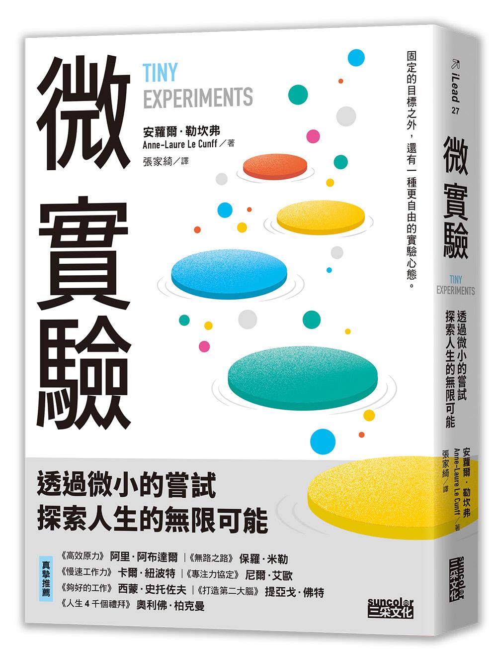 微實驗:透過微小的嘗試,探索人生的無限可能
