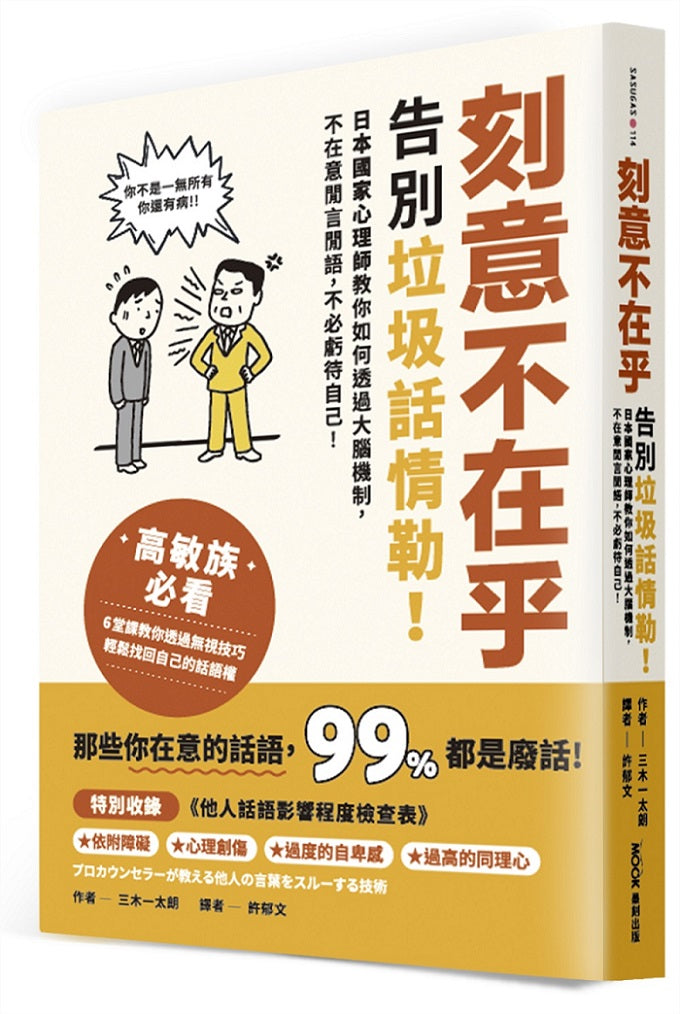 刻意不在乎:告別垃圾話情勒!日本國家心理師教你如何透過大腦機制,不在意閒言閒語,不必虧待自己
