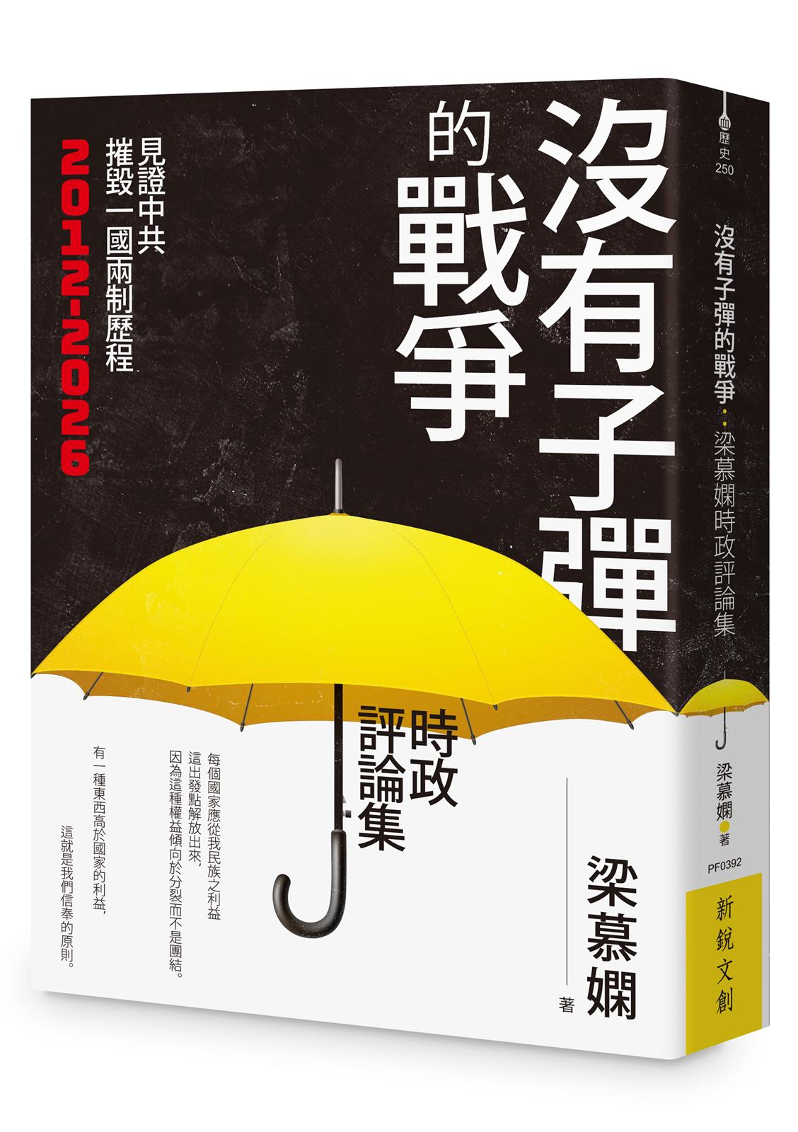 沒有子彈的戰爭:梁慕嫻時政評論集