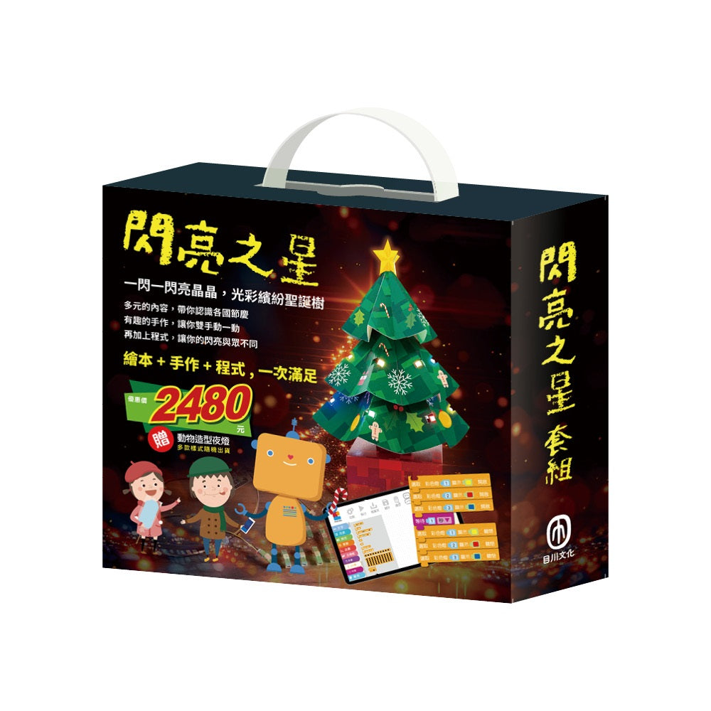 閃亮之星 套組:《節慶萬花筒(含321 亮起來!(含電子配件)X1組),加贈 動物造型夜燈》