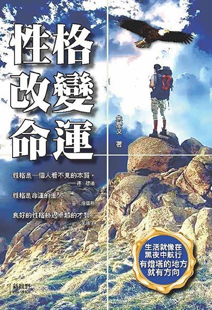 性格改變命運