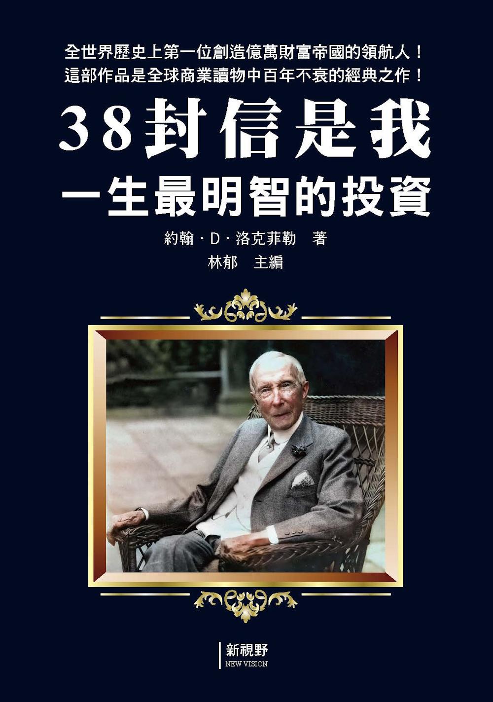 38封信是我一生最明智的投資