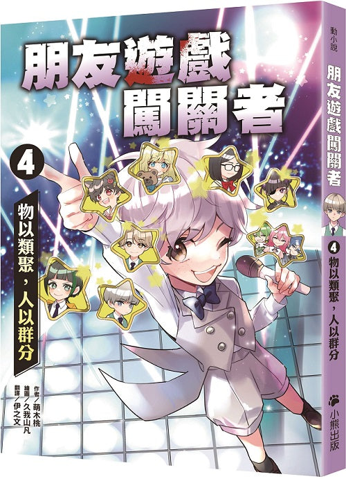 朋友遊戲闖關者4:物以類聚,人以群分