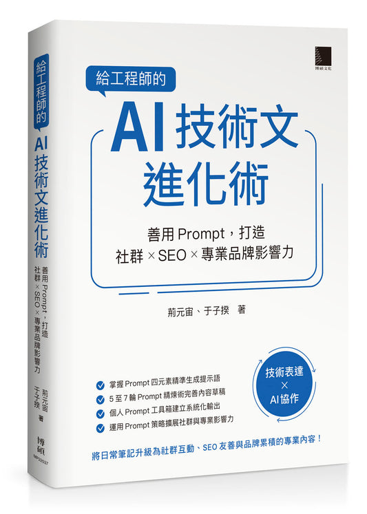 給工程師的 AI 技術文進化術:善用 Prompt,打造社群 × SEO × 專業品牌影響力