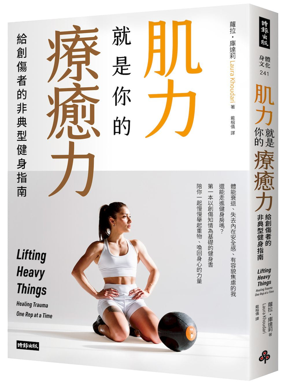 肌力就是你的療癒力:給創傷者的非典型健身指南(二版)