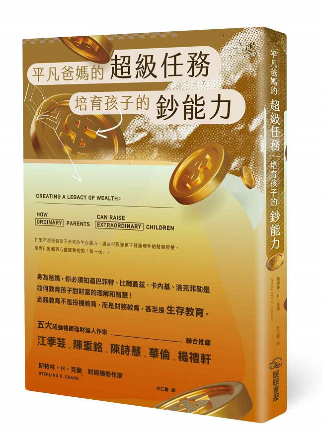 平凡爸媽的超級任務-培育孩子的鈔能力