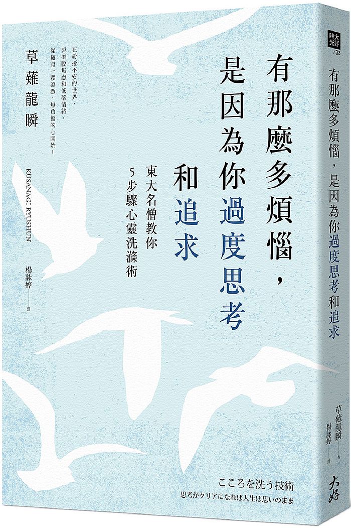 有那麼多煩惱,是因為你過度思考和追求:東大名僧教你5步驟心靈洗滌術