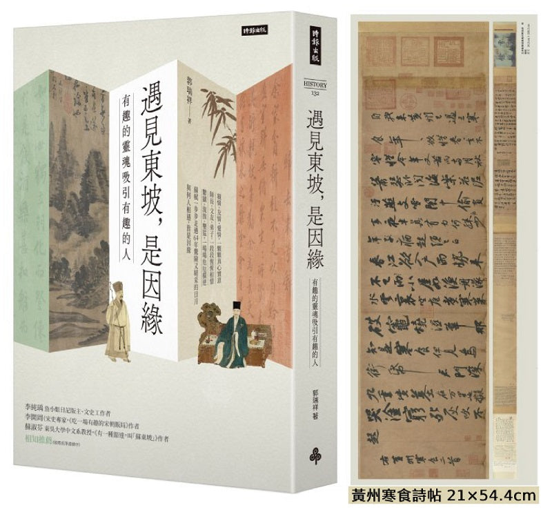 遇見東坡,是因緣:有趣的靈魂吸引有趣的人