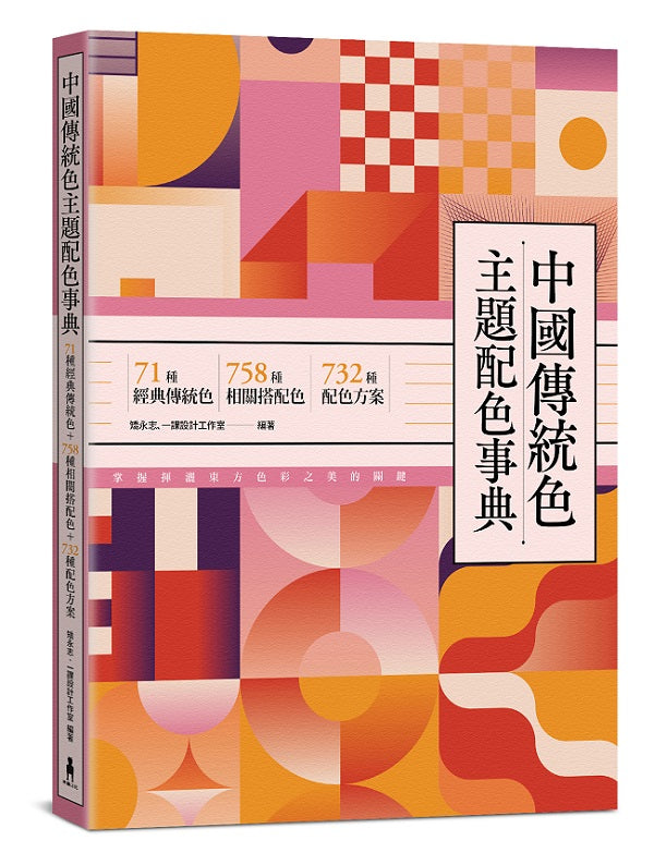 中國傳統色主題配色事典:71種經典傳統色+758種相關搭配色+732種配色方案