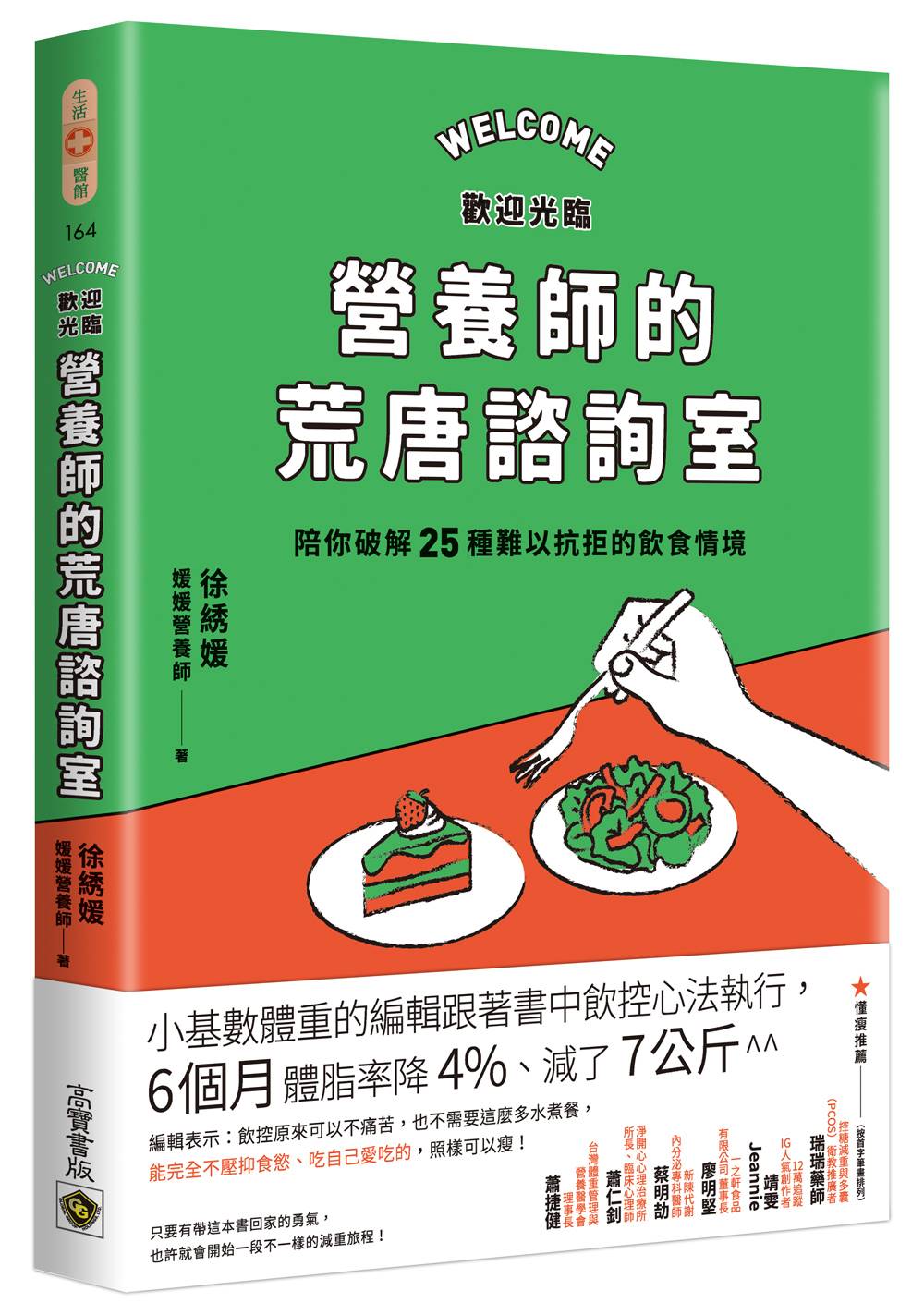 歡迎光臨營養師的荒唐諮詢室,陪你破解25種難以抗拒的飲食情境