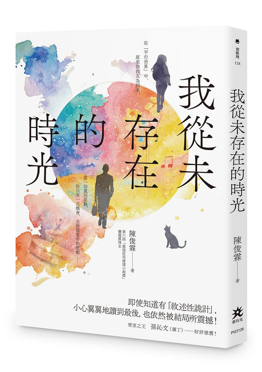 我從未存在的時光