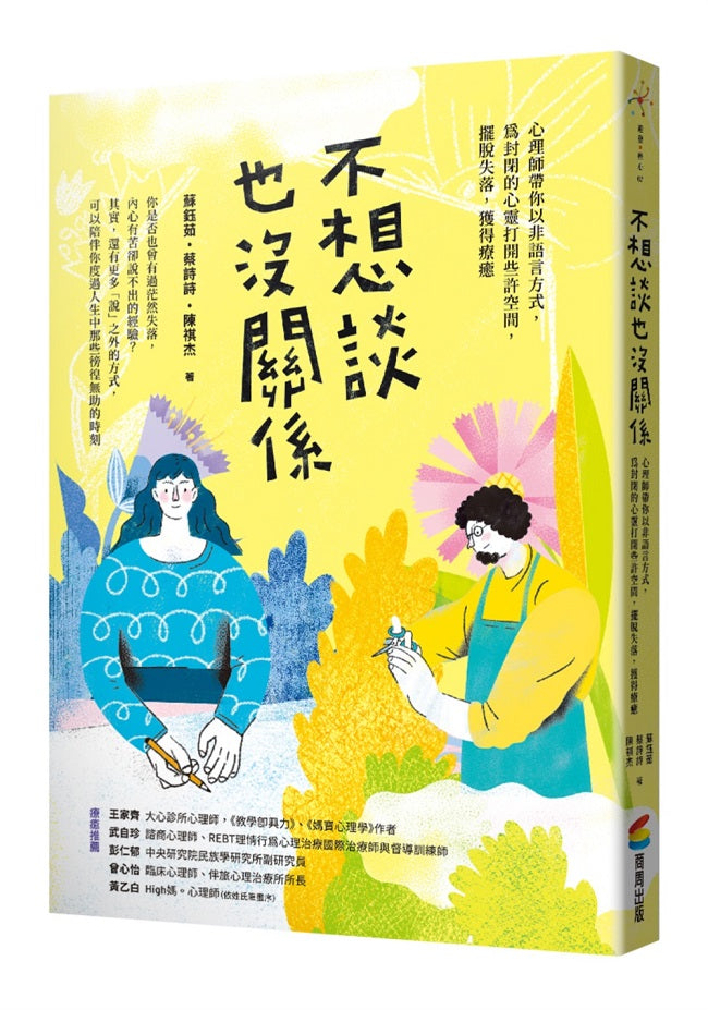 不想談也沒關係:心理師帶你以非語言方式,為封閉的心靈打開些許空間,擺脫失落,獲得療癒