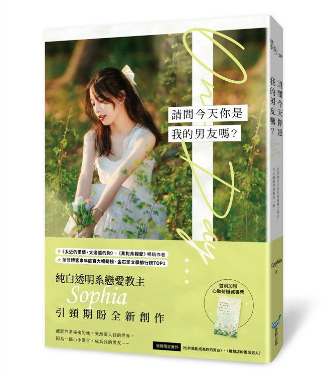 請問今天你是我的男友嗎?