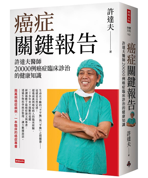 癌症關鍵報告:許達夫醫師20000例癌症臨床診治的健康知識