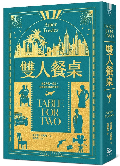 雙人餐桌【《莫斯科紳士》作者最新小說集】