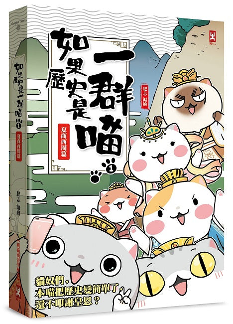 如果歷史是一群喵(1):夏商西周篇【萌貓漫畫學歷史】(暢銷二版)