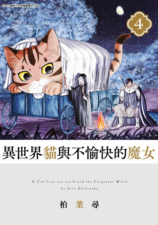 異世界貓與不愉快的魔女(4)