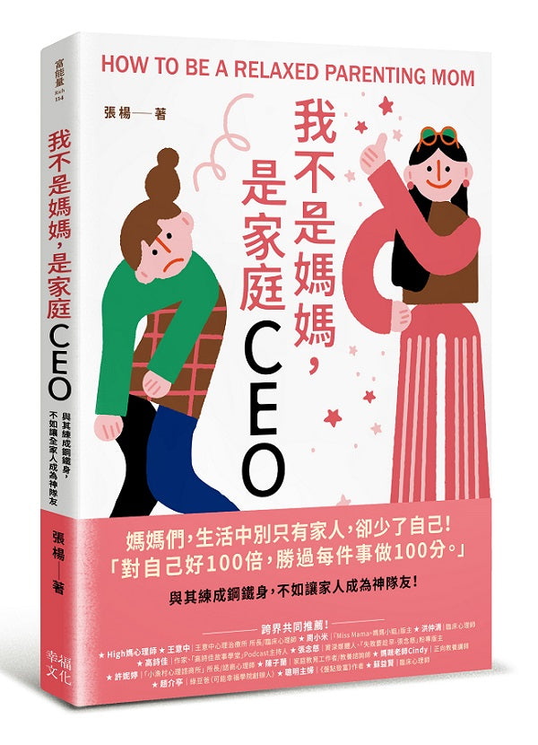 我不是媽媽,是家庭CEO:與其練成鋼鐵身,不如讓家人成為神隊友