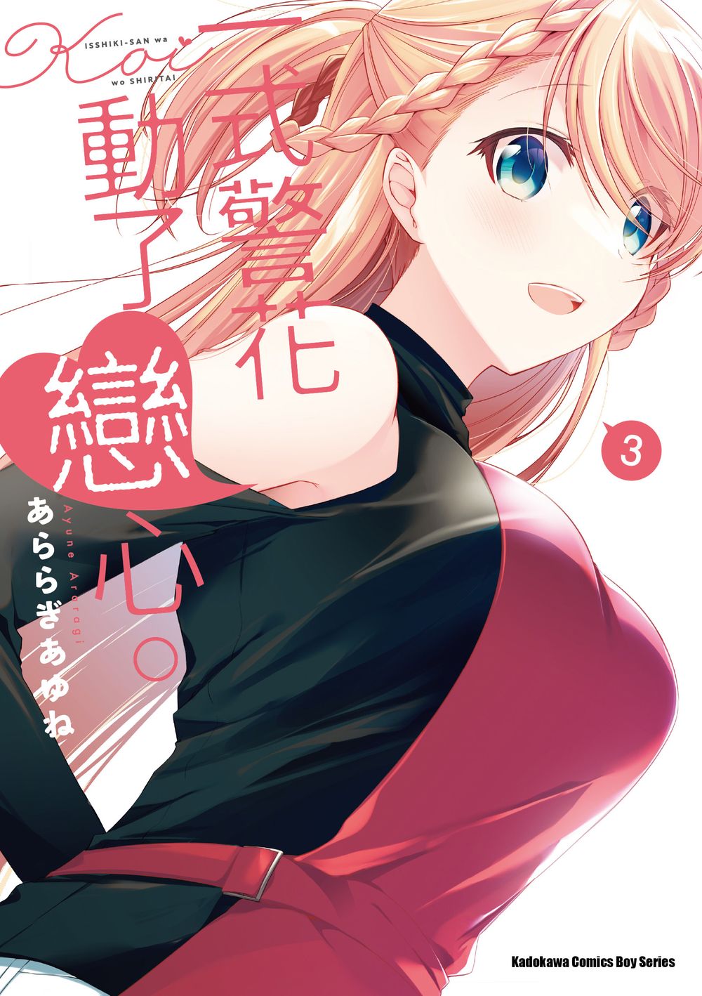 一式警花動了戀心。(3)