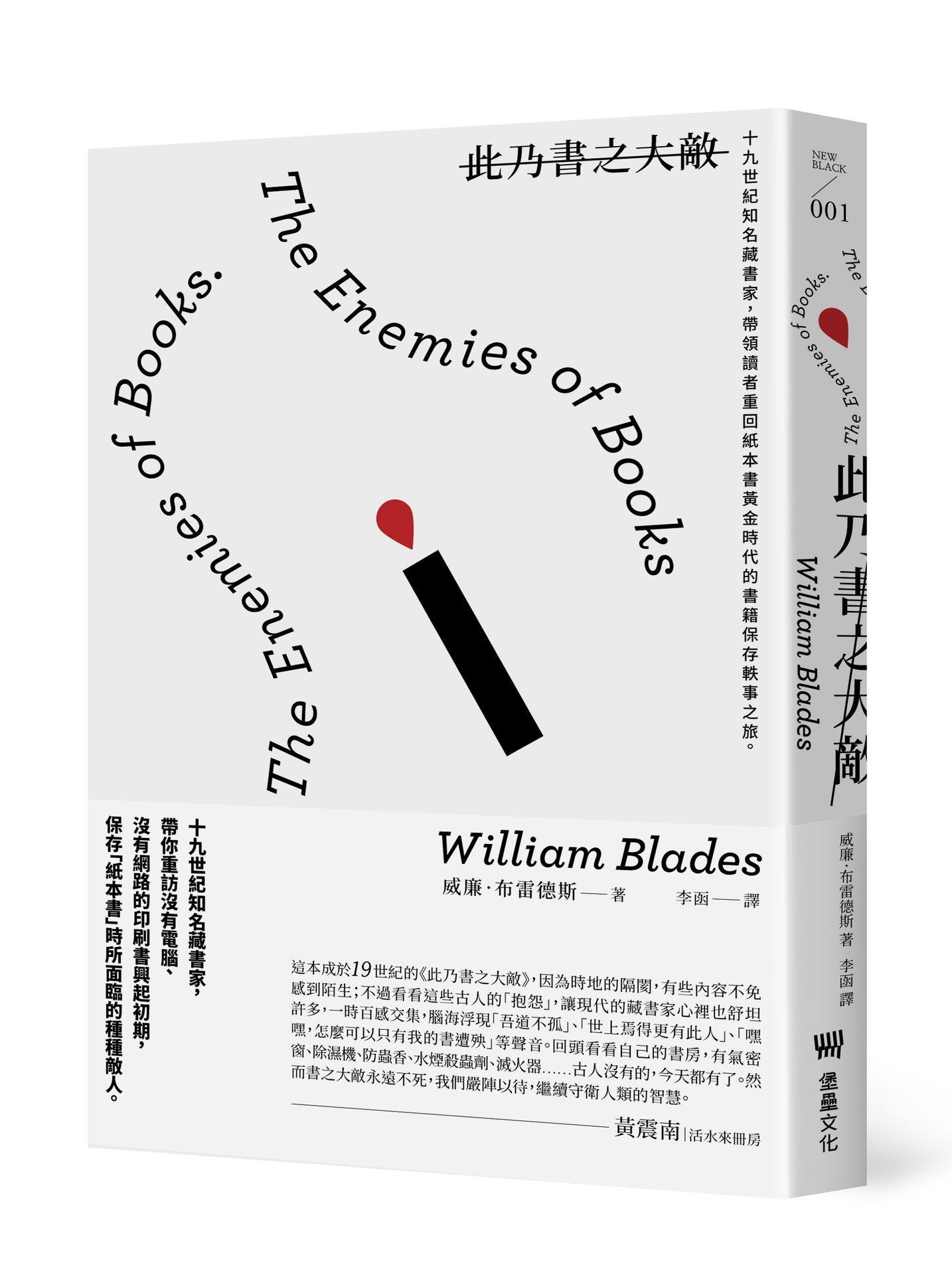 此乃書之大敵:十九世紀知名藏書家,帶領讀者重回紙本書黃金時代的書籍保存軼事之旅。(二版)