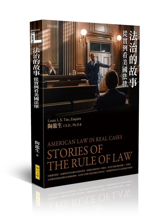 法治的故事:從實例看美國法律