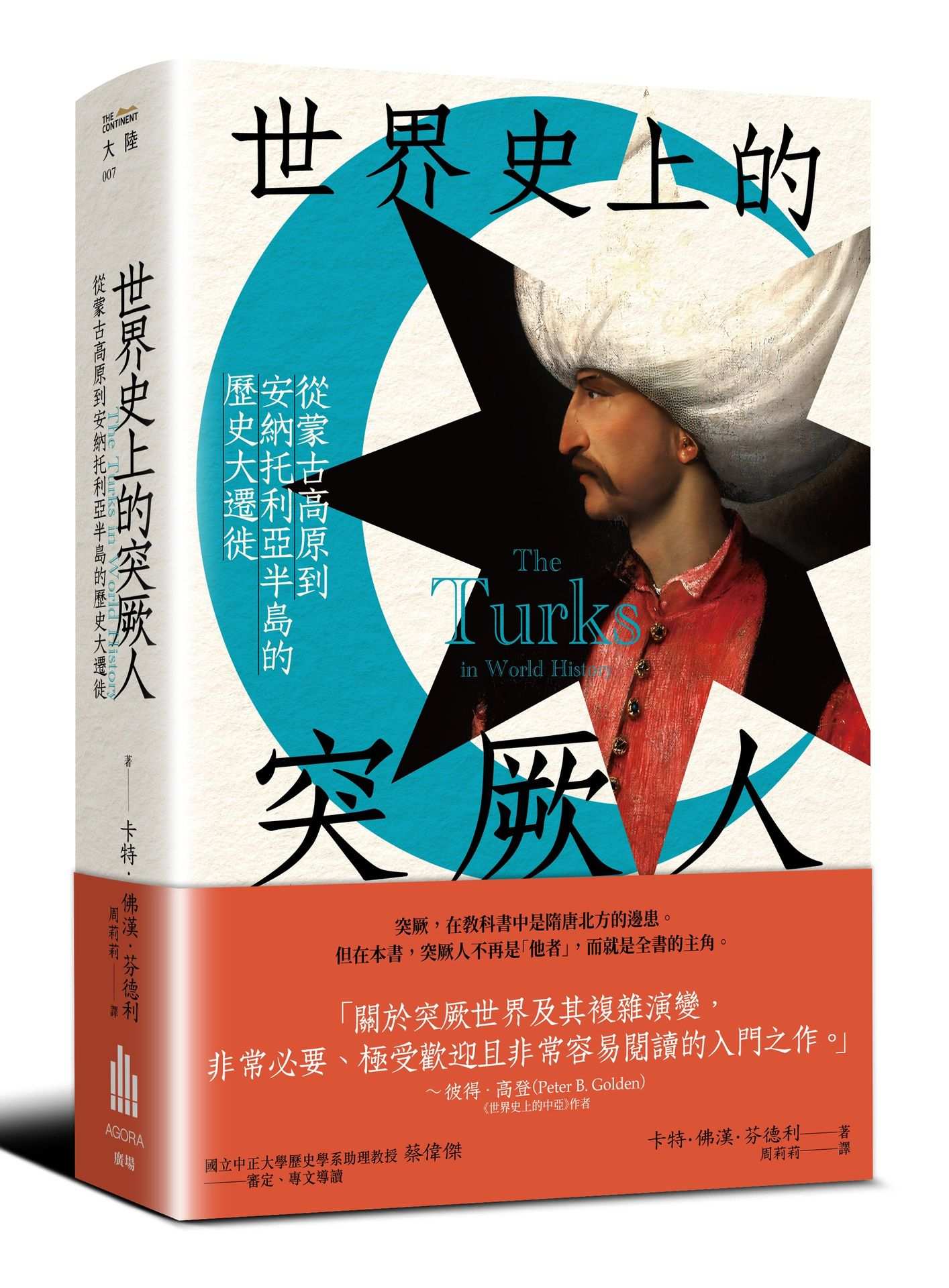 世界史上的突厥人:從蒙古高原到安納托利亞半島的歷史大遷徙