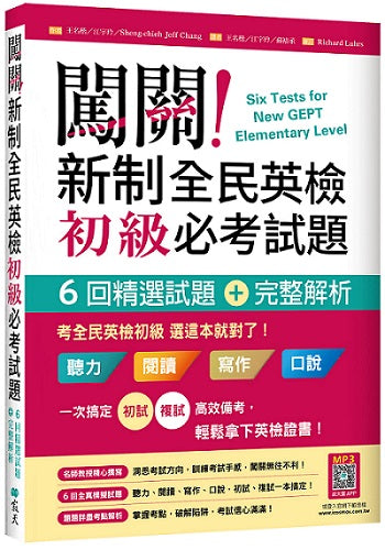 闖關!新制全民英檢初級必考試題:六回精選試題+完整解析【二版】(16K+寂天雲隨身聽APP)