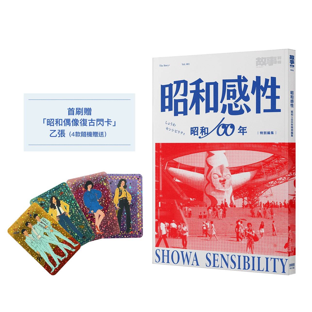 昭和感性:昭和100年特別編集(首刷限量閃卡版)
