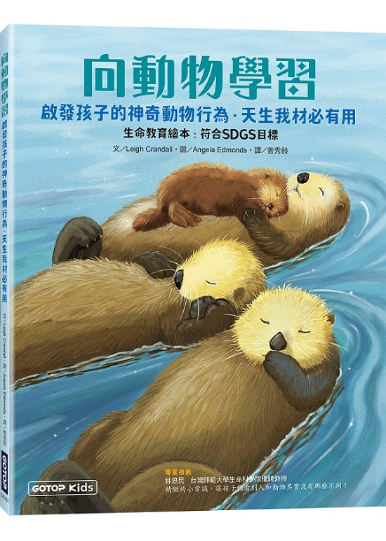 向動物學習:啟發孩子的神奇動物行為.天生我材必有用 (生命教育繪本:符合SDGs目標)