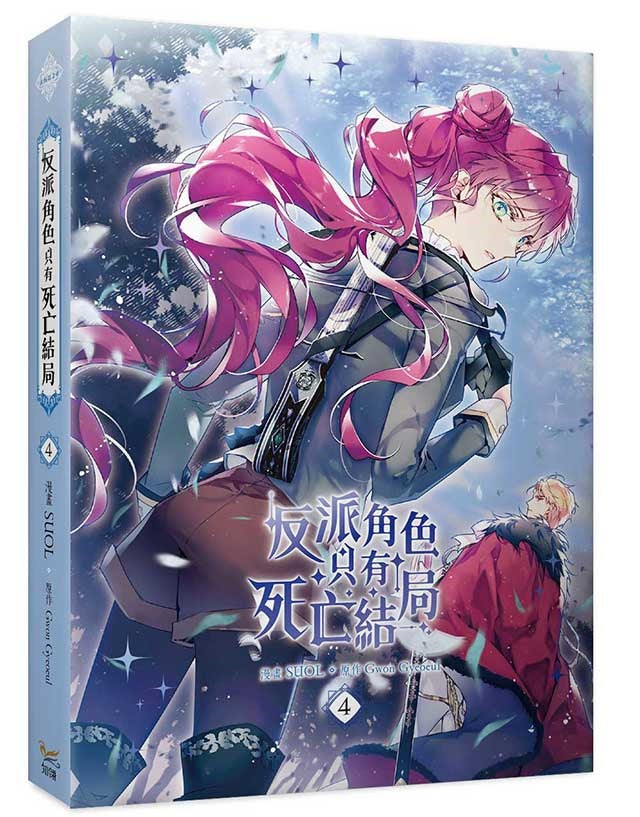 反派角色只有死亡結局4漫畫