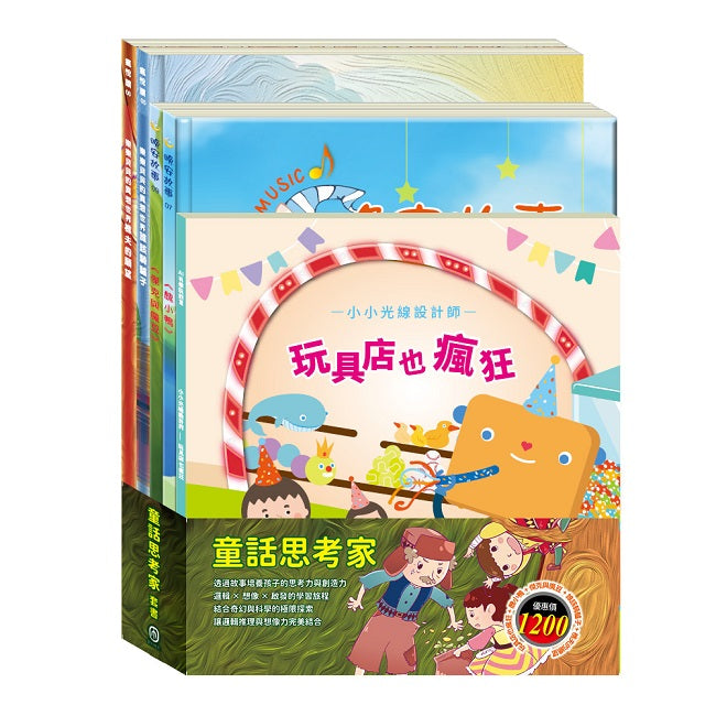 童話思考家 套組:《小小光線設計師:玩具店也瘋狂》+《晚安故事:醜小鴨+傑克與魔豆》+《樂樂貝貝的異想世界:誰該騎驢子+樵夫的願望》