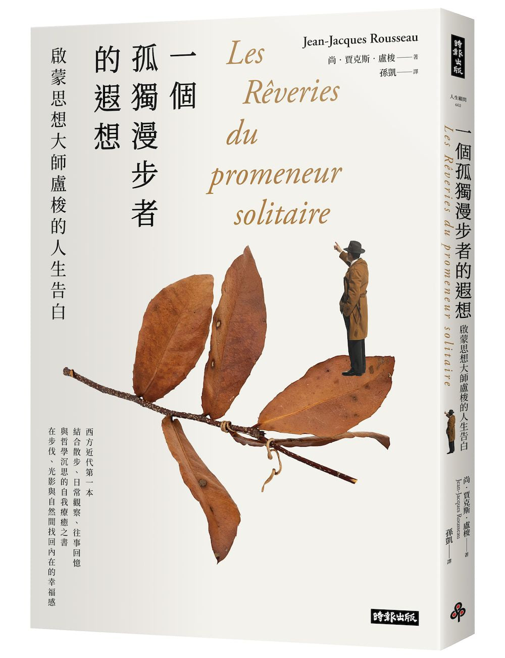 一個孤獨漫步者的遐想:啟蒙思想大師盧梭的人生告白