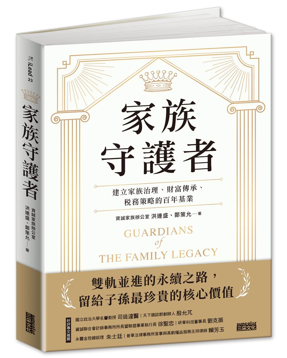 家族守護者:建立家族治理、財富傳承、稅務策略的百年基業