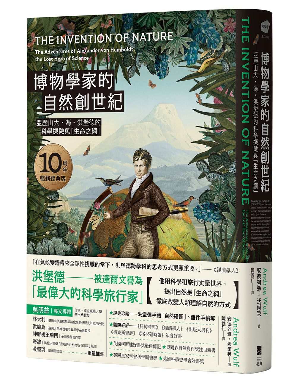 博物學家的自然創世紀【10周年暢銷經典版】:亞歷山大.馮.洪堡德的科學探險與「生命之網」