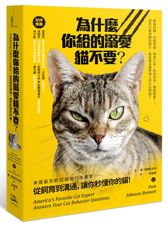 為什麼你給的溺愛貓不要?:美國最受歡迎貓咪行為專家,從飼育到溝通,讓你秒懂你的貓!