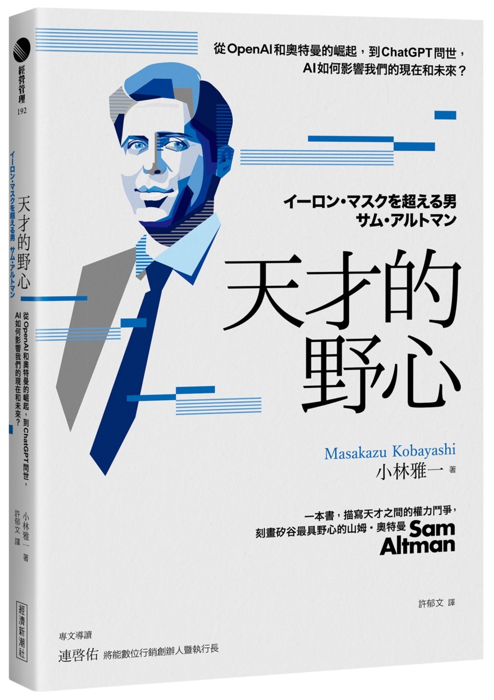 天才的野心:從OpenAI和奧特曼的崛起,到ChatGPT問世,AI如何影響我們的現在和未來?