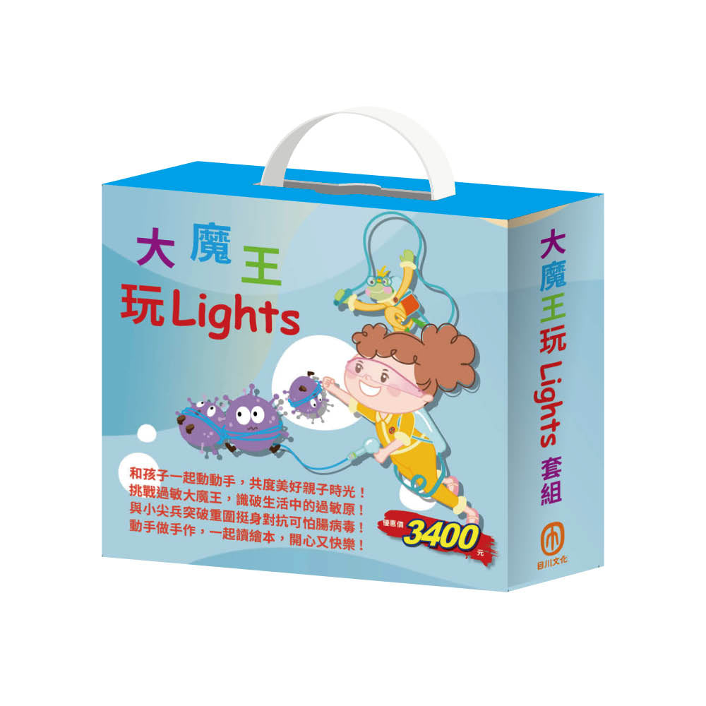 大魔王玩Lights 套組:親子這樣玩X1組 含停看聽-交通組合:手作紙卡DIY及收藏夾+夢想心樂園X 1組 含歡樂屋-玩具店組合:手作紙卡DIY及收藏夾+電子盒X1盒+過敏大魔王+腸病毒拉警報