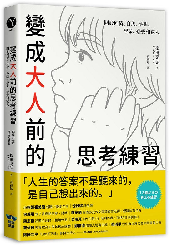 變成大人前的思考練習:關於同儕、自我、夢想、學業、戀愛和家人