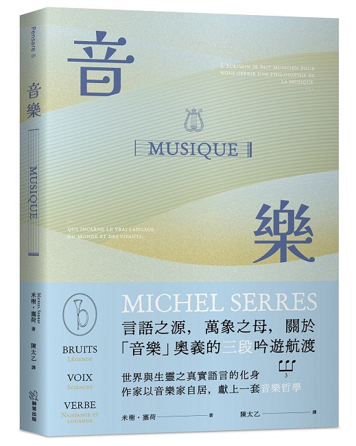 音樂:言語之源,萬象之母,關於「音樂」奧義的三段吟遊航渡