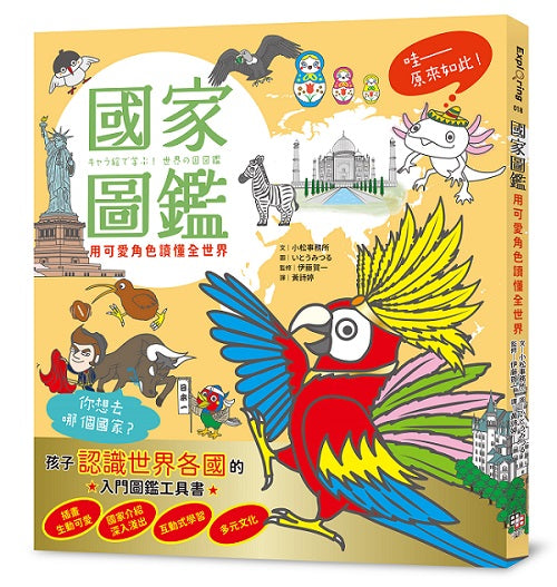 國家圖鑑:用可愛角色讀懂全世界