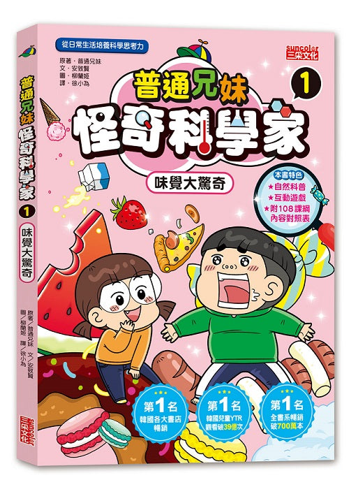 普通兄妹怪奇科學家1:味覺大驚奇