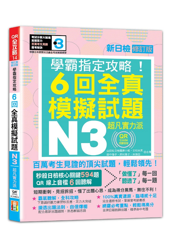 N3學霸指定攻略!QR Code朗讀超凡實力派 修訂版 新日檢6回全真模擬試題(16K+6回QR Code線上音檔)