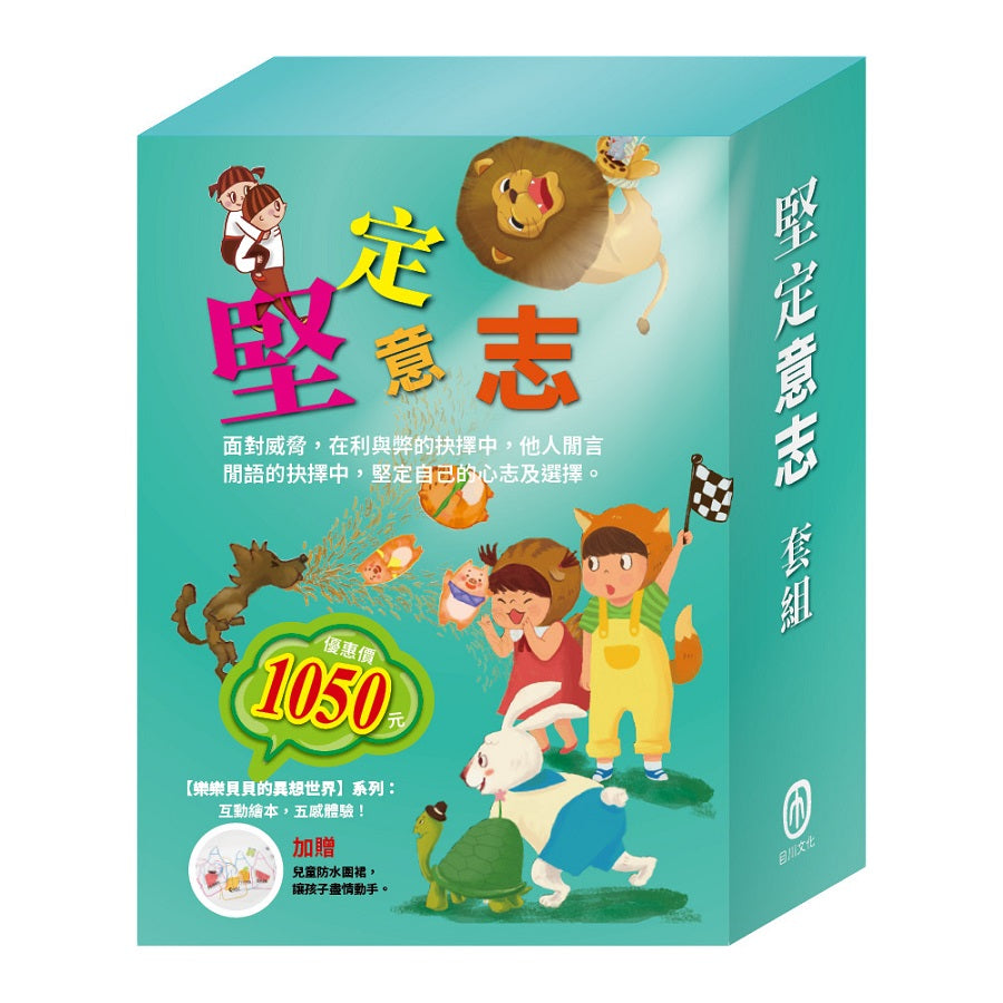 堅定意志 套組(樂樂貝貝的異想世界:三隻小豬+龜兔賽跑+獅子與老鼠+誰該騎驢子)贈 兒童防水圍裙乙個