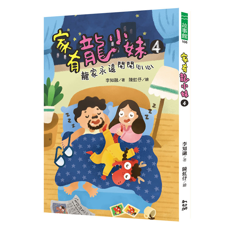 家有龍小妹4:龍家永遠開開心心