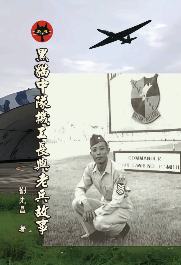 黑貓中隊機工長與老兵故事