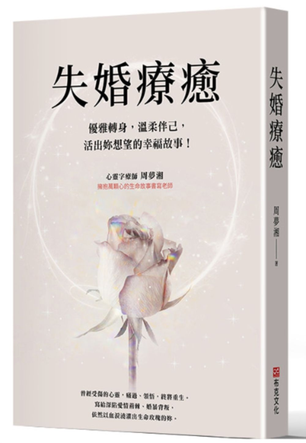 失婚療癒:優雅轉身,溫柔伴己,活出妳想望的幸福故事!